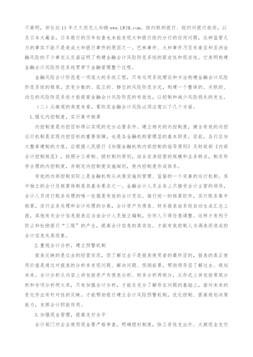 金融会计风险及防范分析.docx