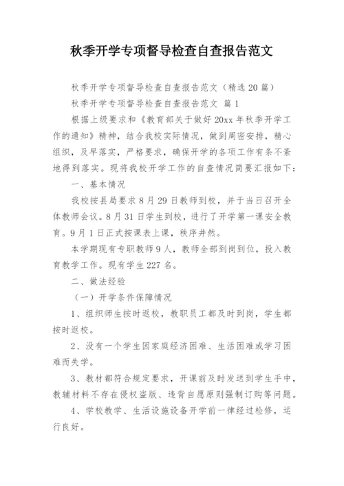 秋季开学专项督导检查自查报告范文.docx