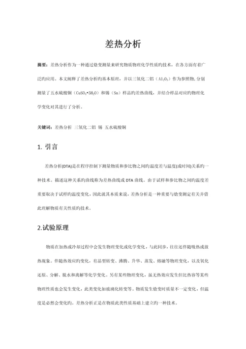 2023年差热分析实验报告.docx