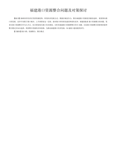 福建港口资源整合问题及对策探讨