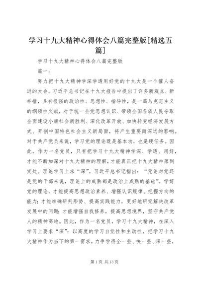 学习十九大精神心得体会八篇完整版[精选五篇].docx