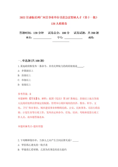 2022甘肃临夏州广河县事业单位引进急需紧缺人才第十一批128人模拟卷7