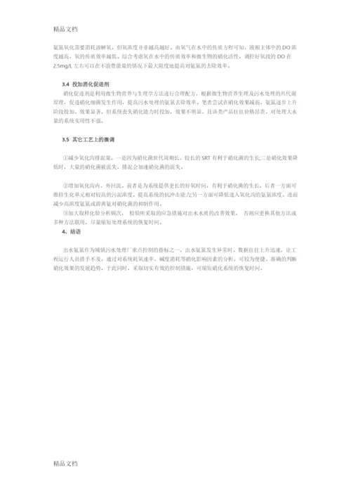 最新污水处理厂出水氨氮超标问题分析及对策资料.docx