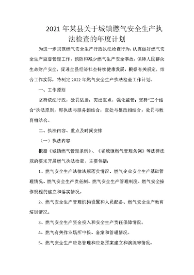2021年某县关于城镇燃气安全生产执法检查的年度计划