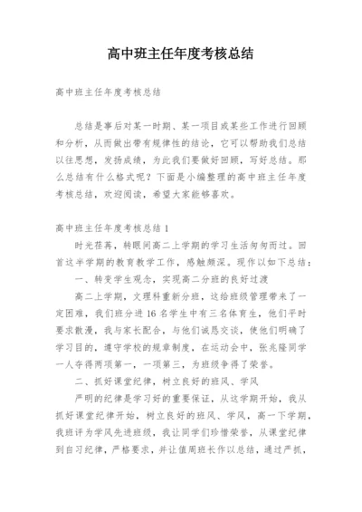 高中班主任年度考核总结.docx