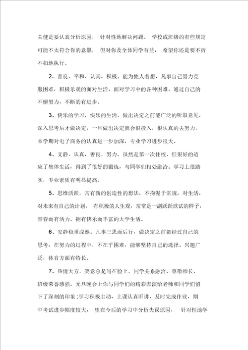 毕业生自我鉴定大学毕业鉴定班主任评语