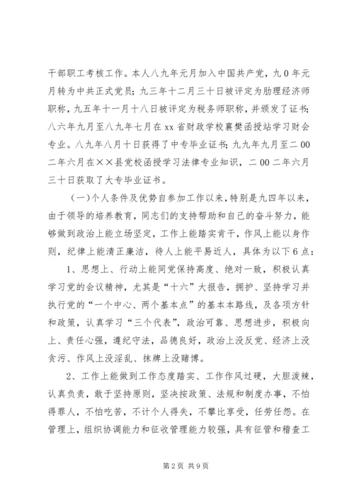 地税分局副局长竞聘报告 (7).docx