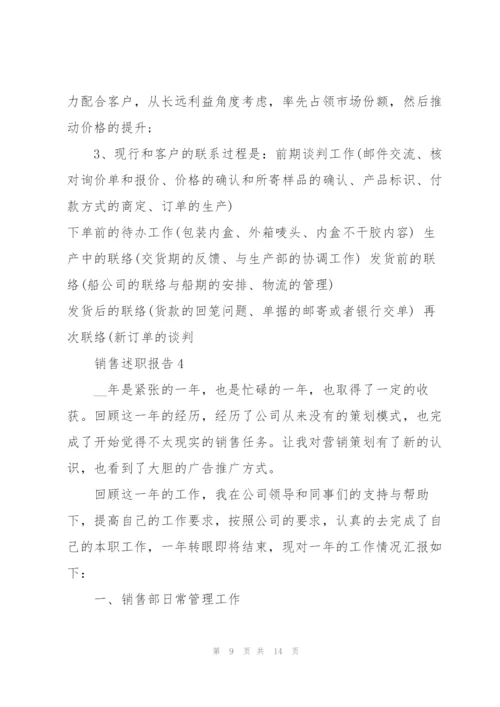 销售人员述职报告范文2021.docx