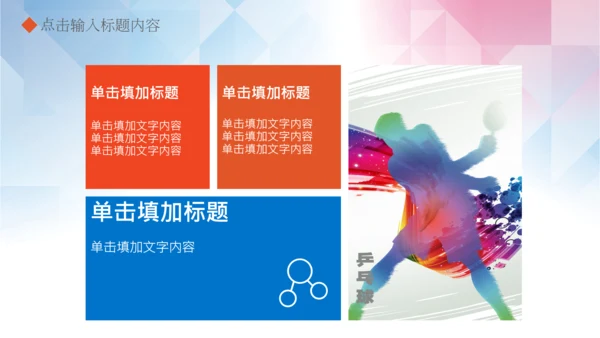体育运动乒乓球比赛协会俱乐部PPT模板