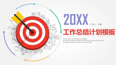 目标明确工作总结计划通用PPT模板