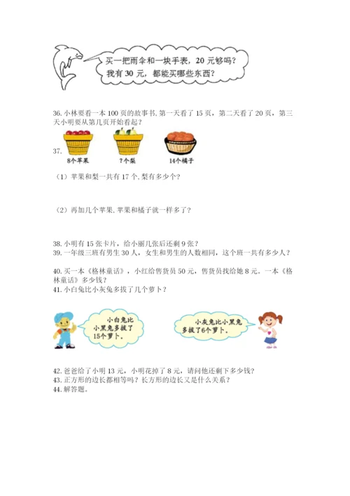 小学一年级下册数学应用题80道加答案解析.docx