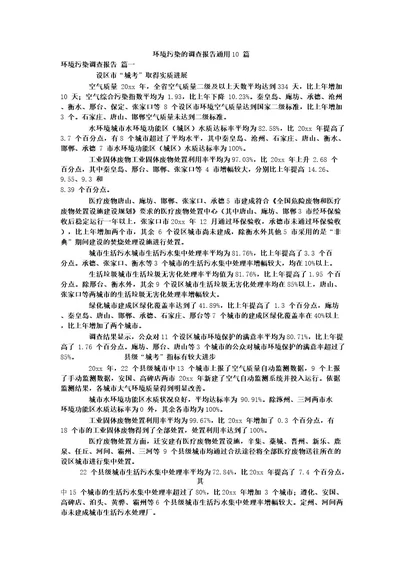 环境污染的调查报告通用10篇