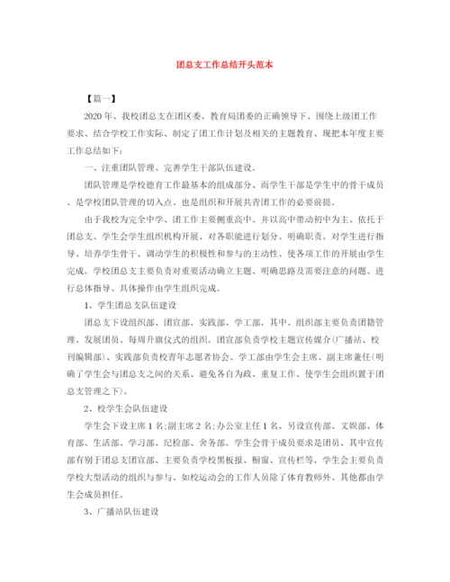 精编之团总支工作总结开头范本.docx