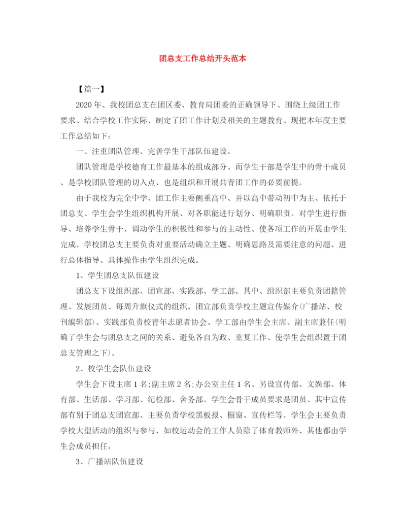 精编之团总支工作总结开头范本.docx
