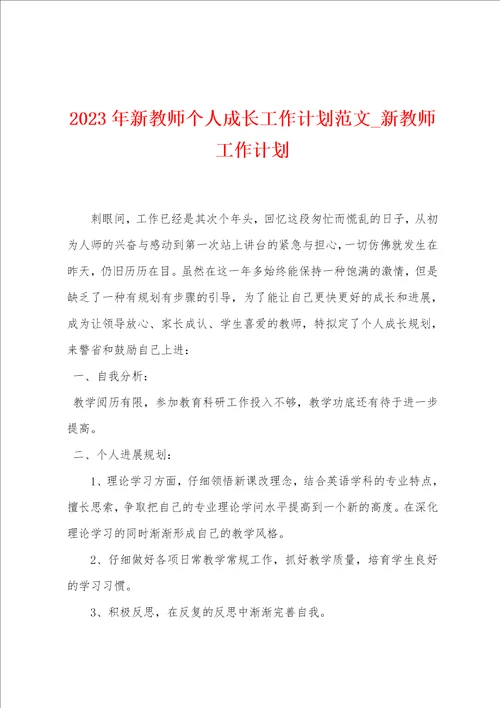 2023年新教师个人成长工作计划范文