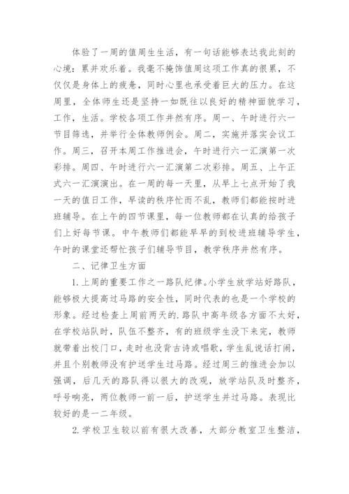 小学教师值周工作总结范文.docx
