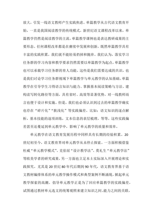 语文学习任务群视域下的单篇教学与单元教学.docx