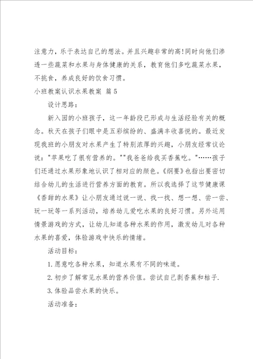 小班教案认识水果教案系列