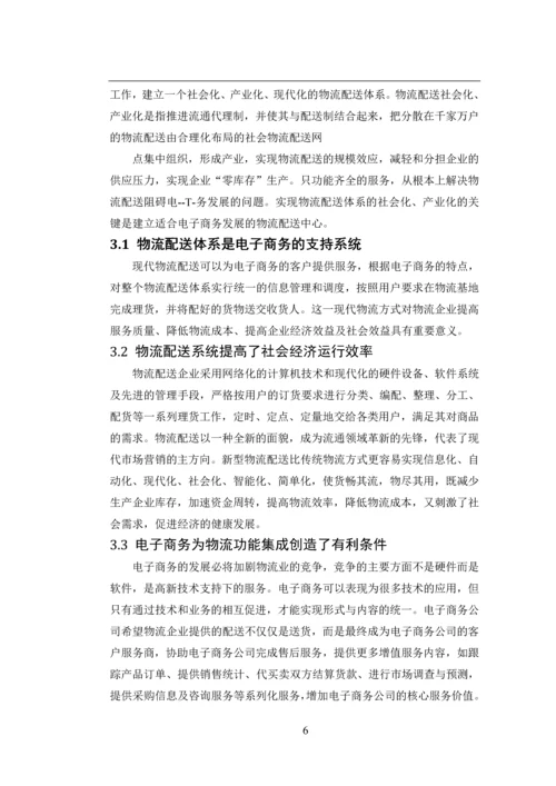 电子商务下的物流配送模式及体系分析论文.docx