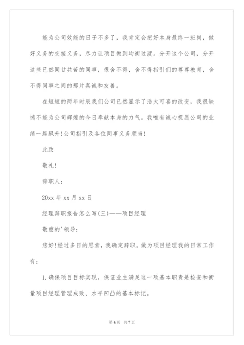 2022经理辞职报告怎么写.docx