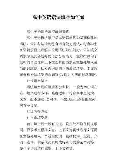 高中英语语法填空如何做