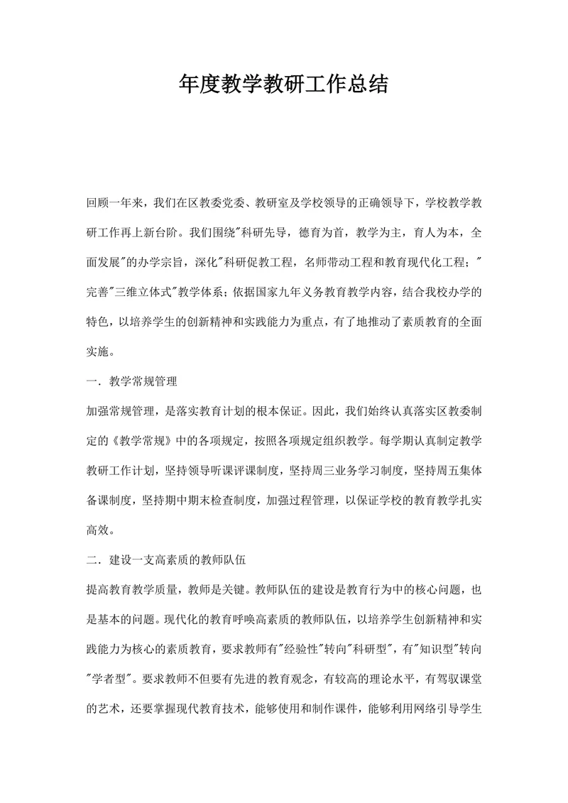 年度教学教研工作总结