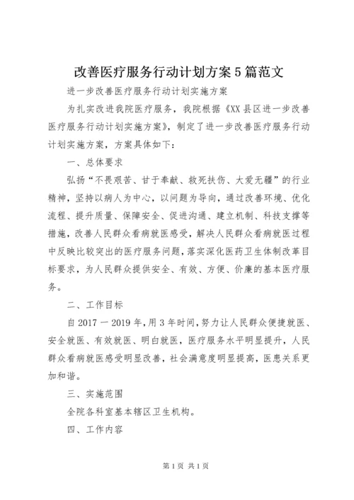 改善医疗服务行动计划方案5篇范文.docx