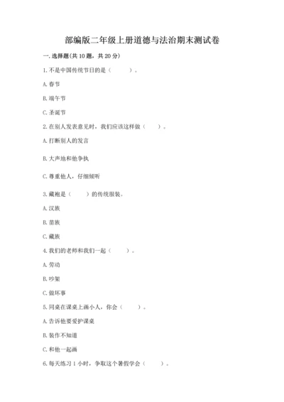 部编版二年级上册道德与法治期末测试卷及参考答案（典型题）.docx