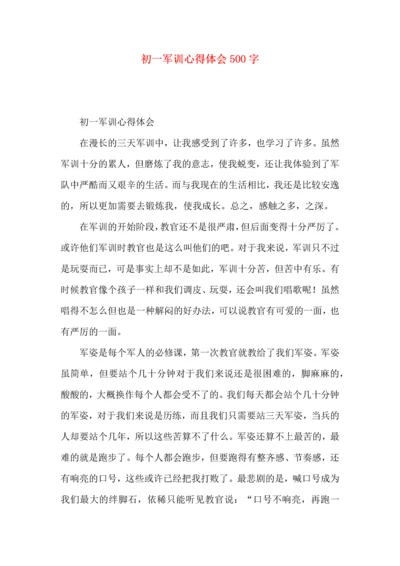 初一军训心得体会500字.docx