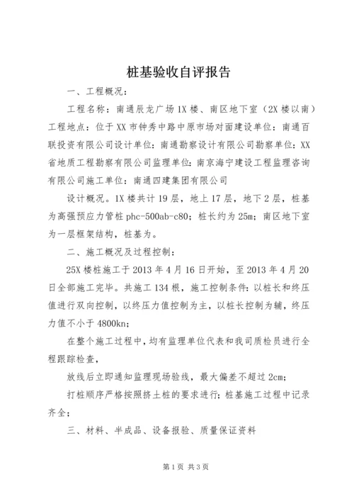 桩基验收自评报告.docx