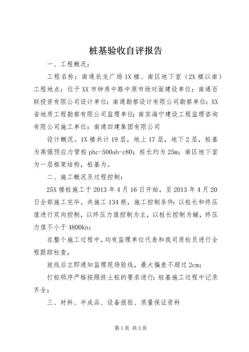 桩基验收自评报告.docx