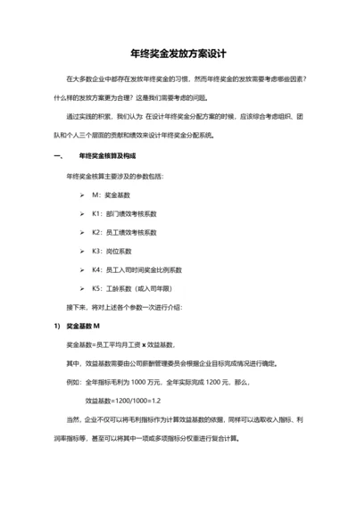 某公司年终奖金发放方案设计.docx