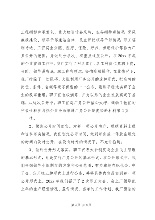 企业全面推进厂务公开制度经验材料.docx