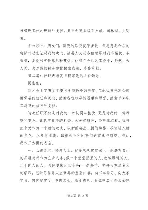 副局长任职表态发言稿_1.docx