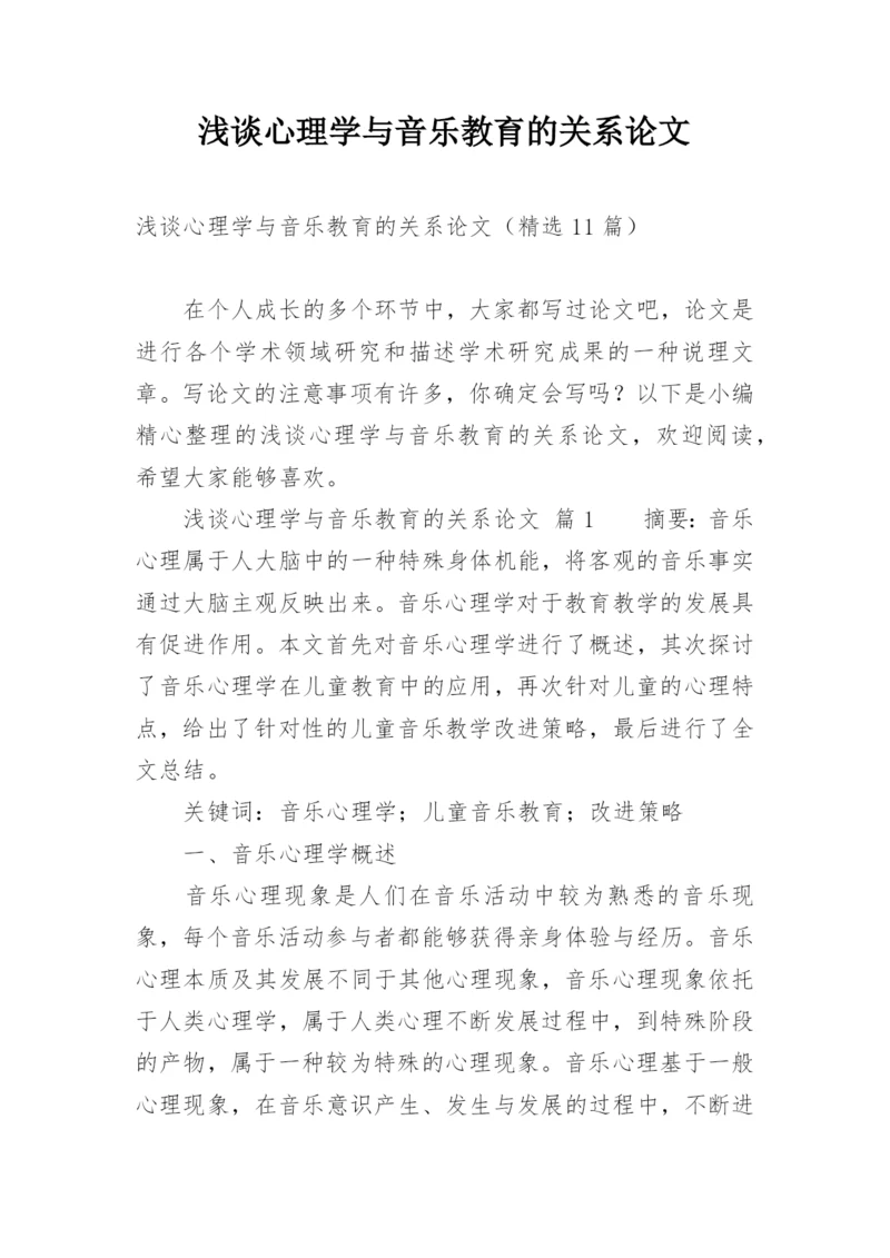 浅谈心理学与音乐教育的关系论文.docx