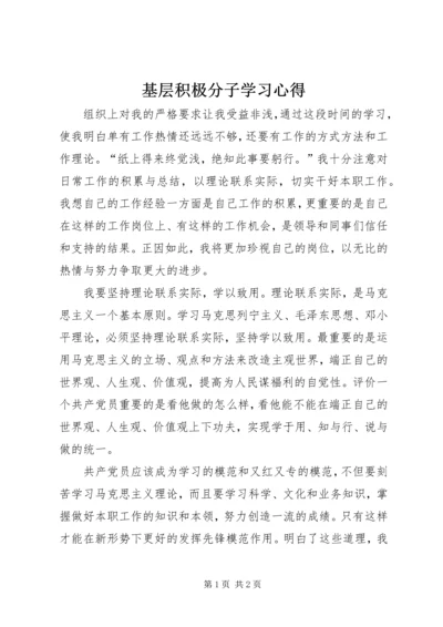 基层积极分子学习心得.docx