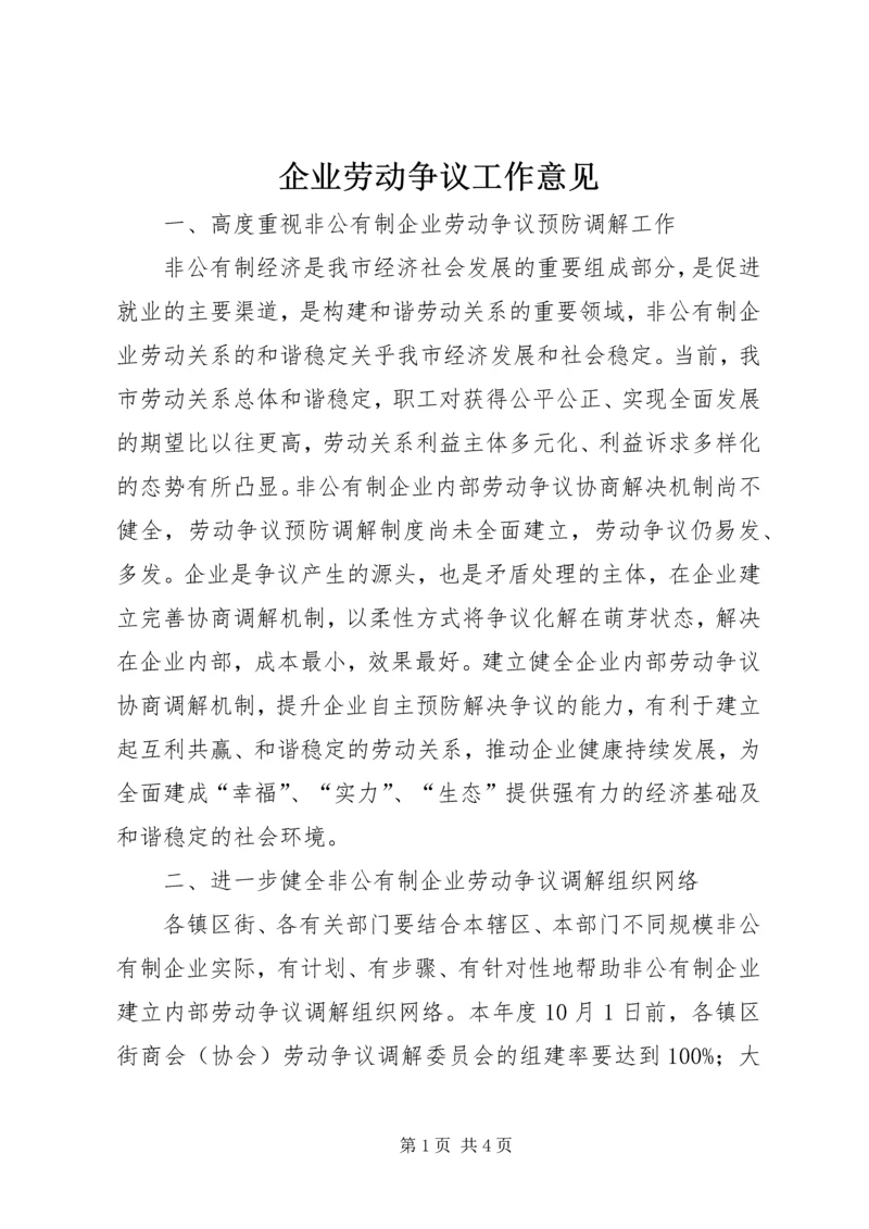 企业劳动争议工作意见.docx