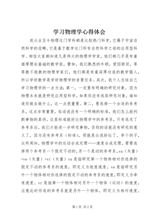 学习物理学心得体会.docx