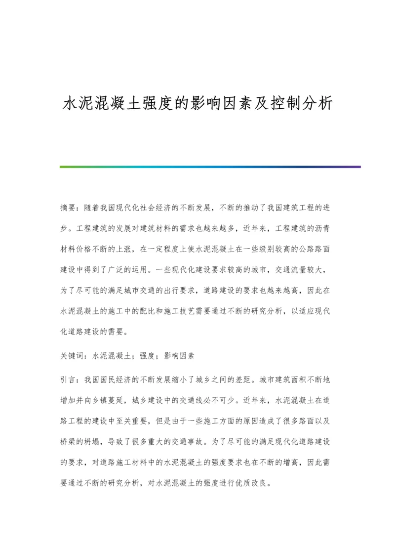 水泥混凝土强度的影响因素及控制分析.docx