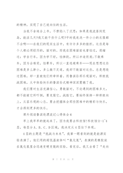 课外阅读鲁滨逊漂流记心得体会10篇.docx