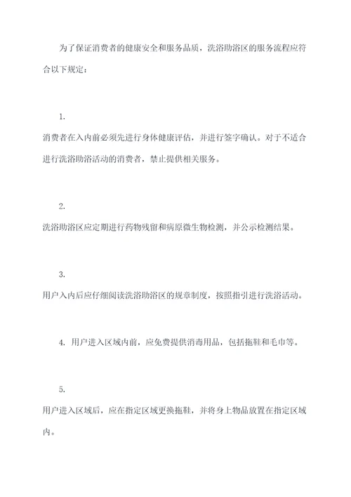 洗浴助浴区规章制度