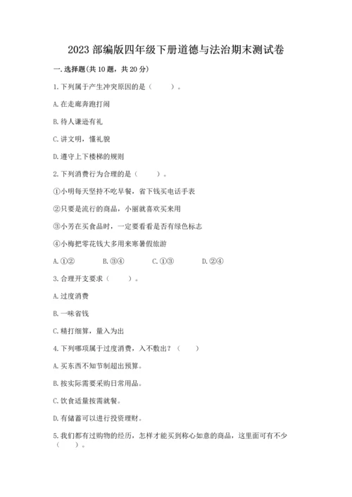2023部编版四年级下册道德与法治期末测试卷及完整答案一套.docx