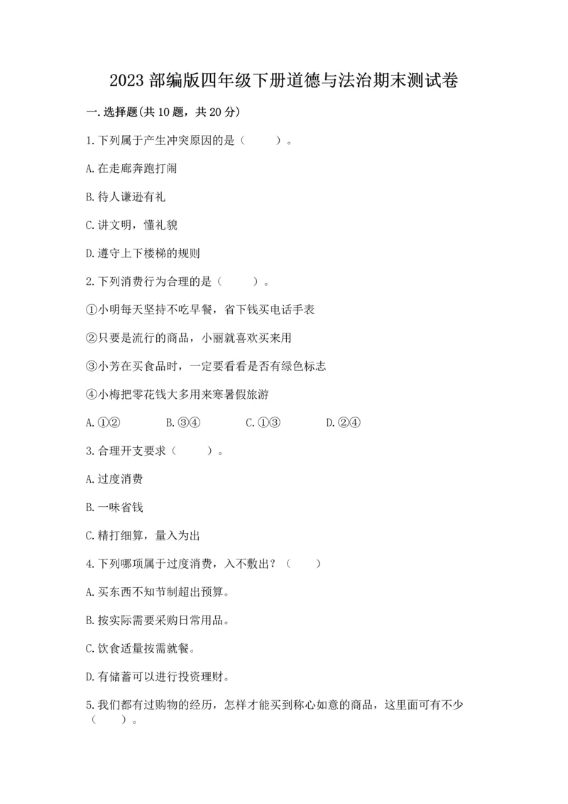 2023部编版四年级下册道德与法治期末测试卷及完整答案一套.docx