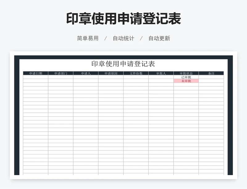 印章使用申请登记表
