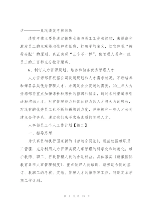 2022年人事部员工个人工作计划模板.docx