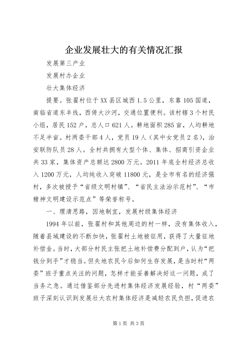 企业发展壮大的有关情况汇报.docx