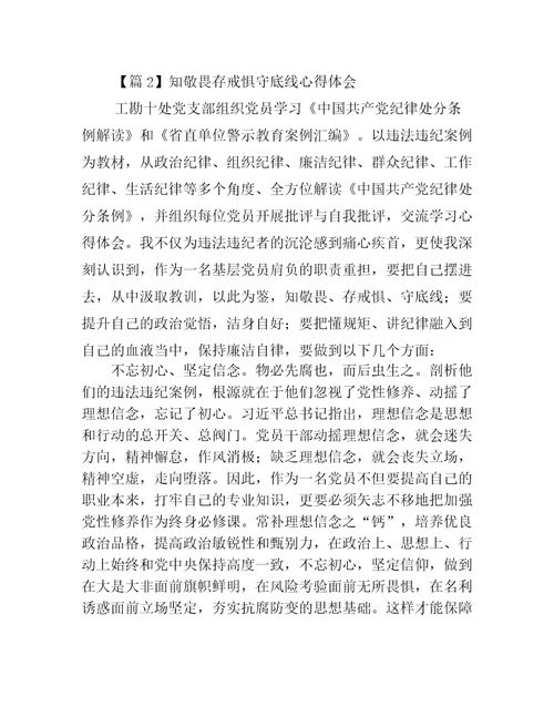 知敬畏存戒惧守底线心得体会十二篇