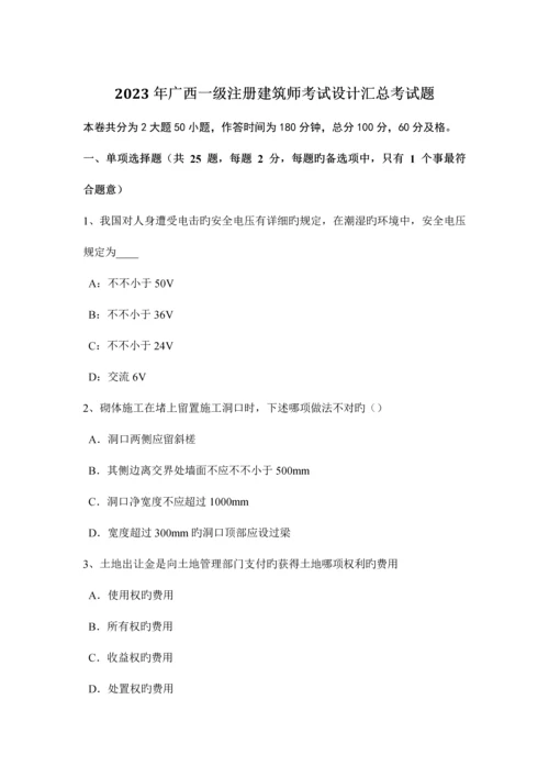 2023年广西一级注册建筑师考试设计汇总考试题.docx