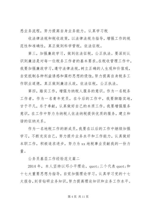 公务员基层工作经验范文.docx