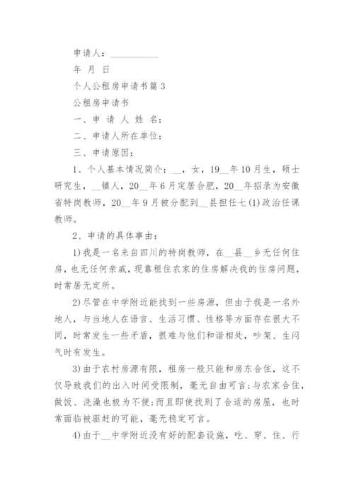 个人公租房申请书范文精选15篇.docx